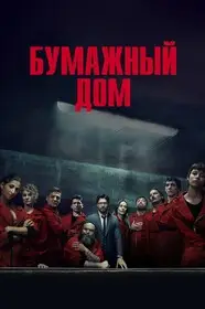 Бумажный дом 